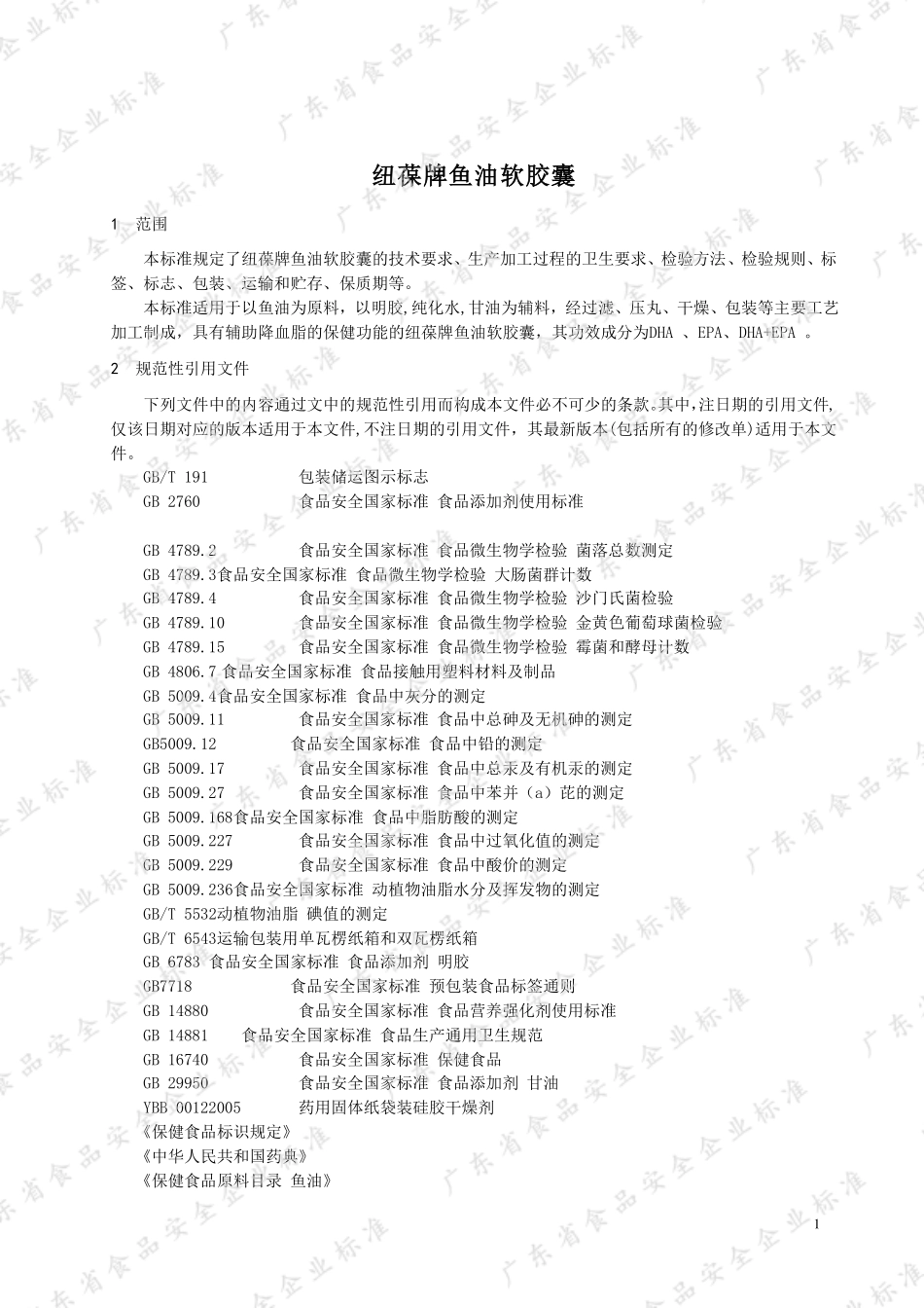 QNPGS 0559 S-2021 纽葆牌鱼油软胶囊.pdf_第3页