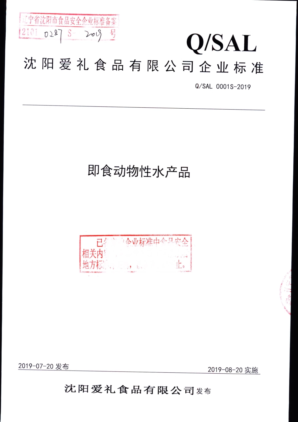 QSAL 0001 S-2019 即食动物性水产品.pdf_第1页