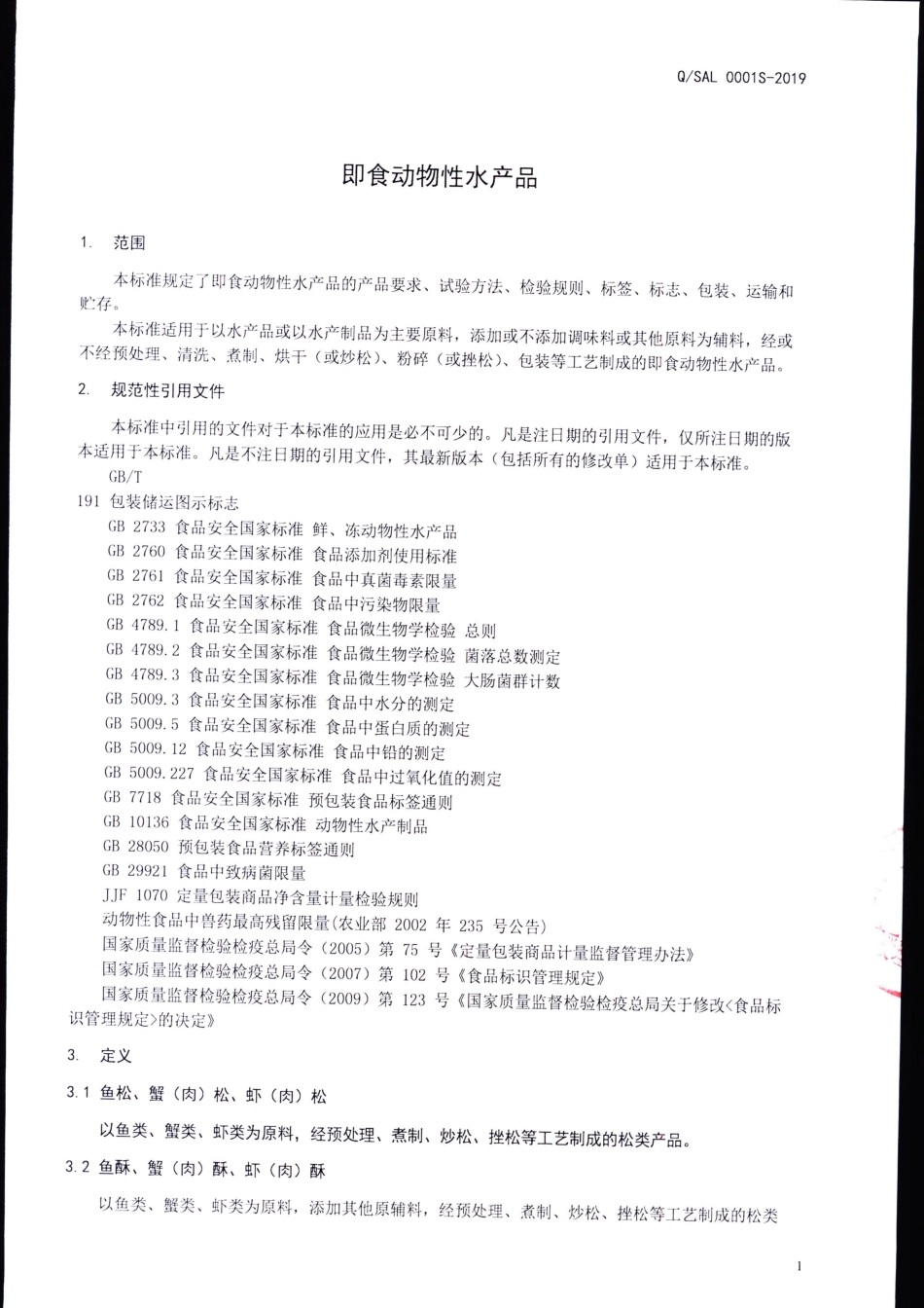 QSAL 0001 S-2019 即食动物性水产品.pdf_第3页