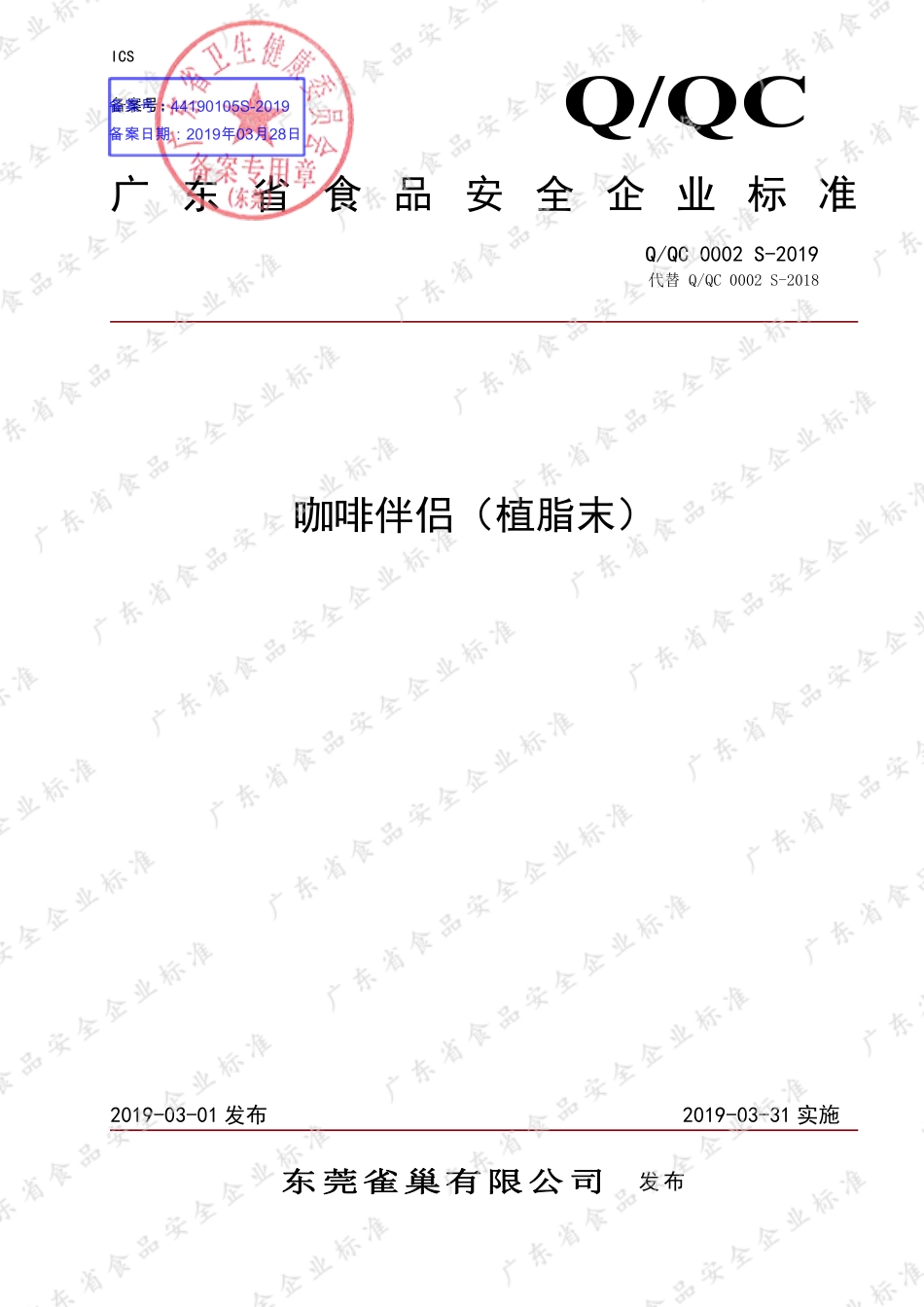 QQC 0002 S-2019 咖啡伴侣（植脂末）.pdf_第1页