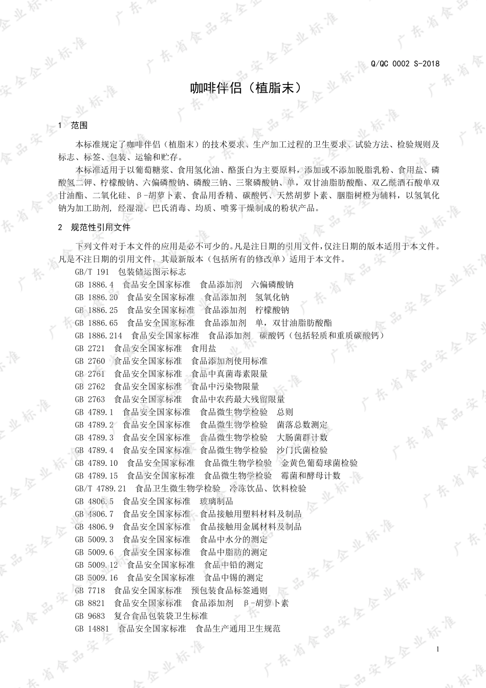 QQC 0002 S-2019 咖啡伴侣（植脂末）.pdf_第3页
