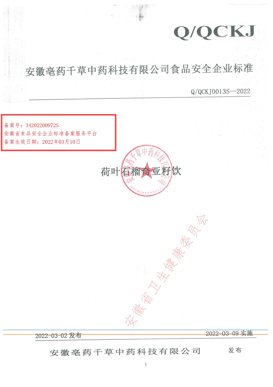 QQCKJ 0013 S-2022 荷叶石榴奇亚籽饮.pdf_第1页