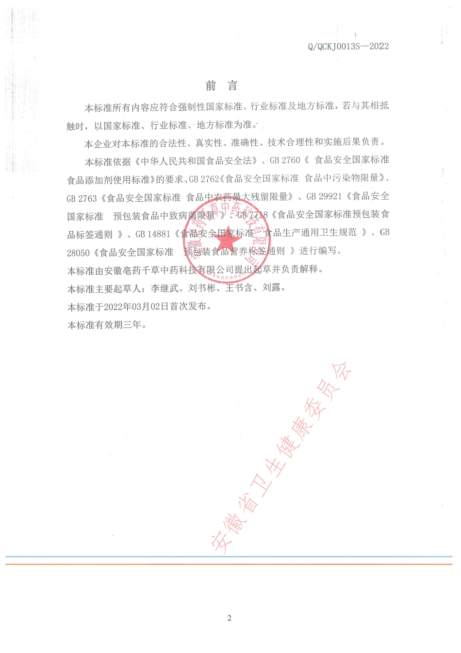 QQCKJ 0013 S-2022 荷叶石榴奇亚籽饮.pdf_第2页
