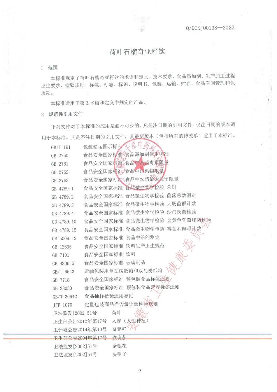 QQCKJ 0013 S-2022 荷叶石榴奇亚籽饮.pdf_第3页