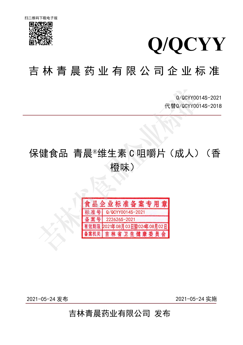 QQCYY 0014 S-2021 保健食品 青晨®维生素C咀嚼片（成人）（香橙味）.pdf_第1页
