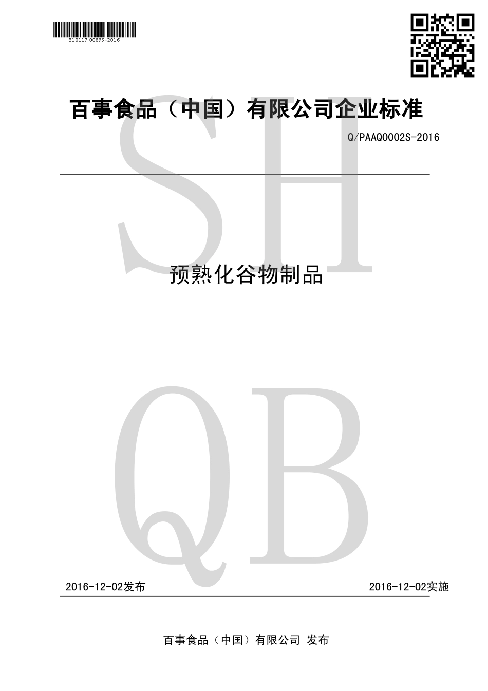 QPAAQ 0002 S-2016 预熟化谷物制品.pdf_第1页