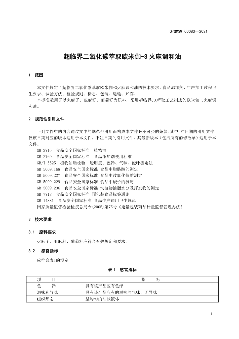 QQMSW 0008 S-2021 超临界二氧化碳萃取欧米伽-3火麻调和油.pdf_第3页