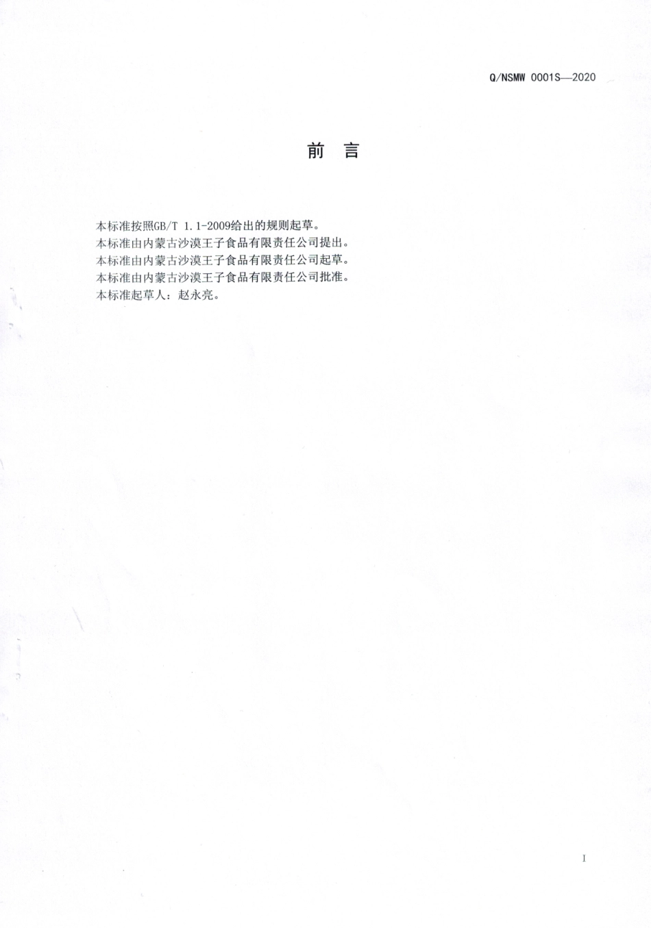 QNSMW 0001 S-2020 风干兔肉.pdf_第2页