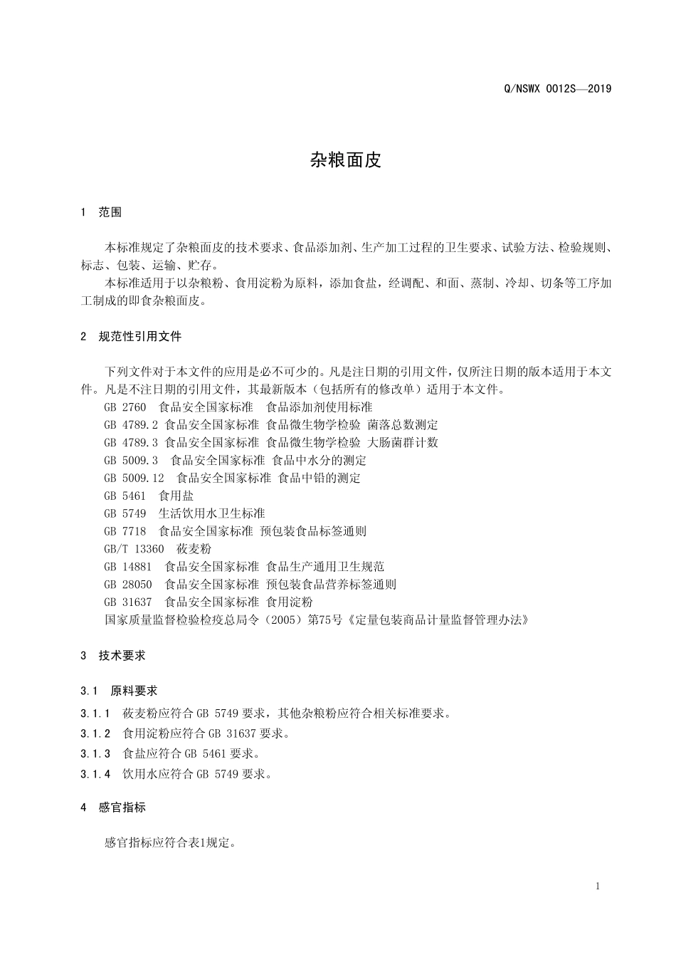 QNSWX 0012 S-2019 杂粮面皮.pdf_第3页