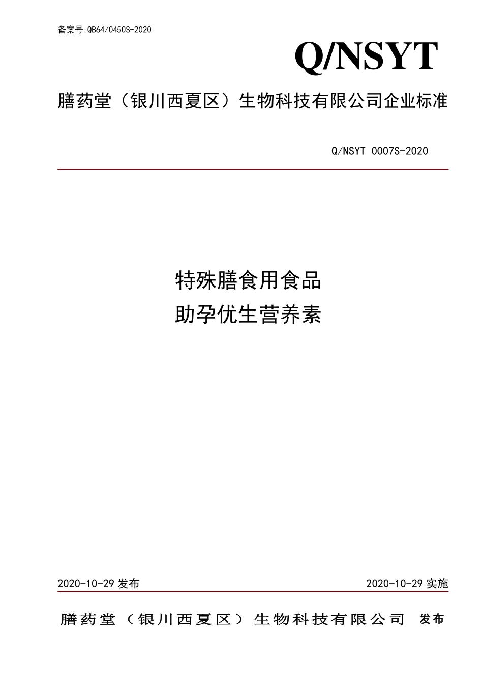 QNSYT 0007 S-2020 特殊膳食用食品 助孕优生营养素.pdf_第1页