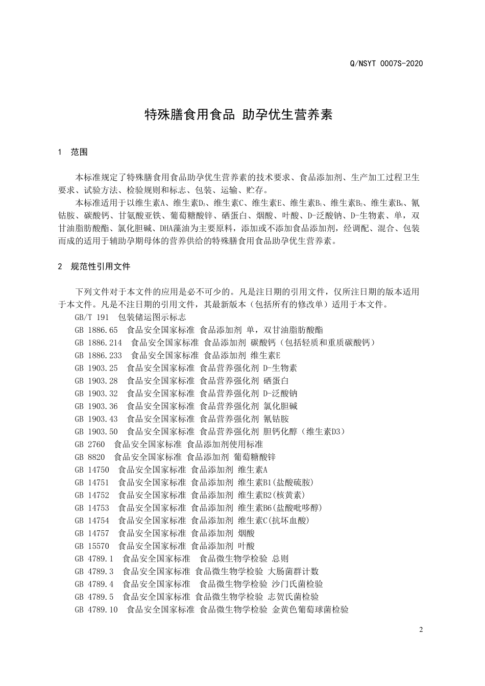 QNSYT 0007 S-2020 特殊膳食用食品 助孕优生营养素.pdf_第3页