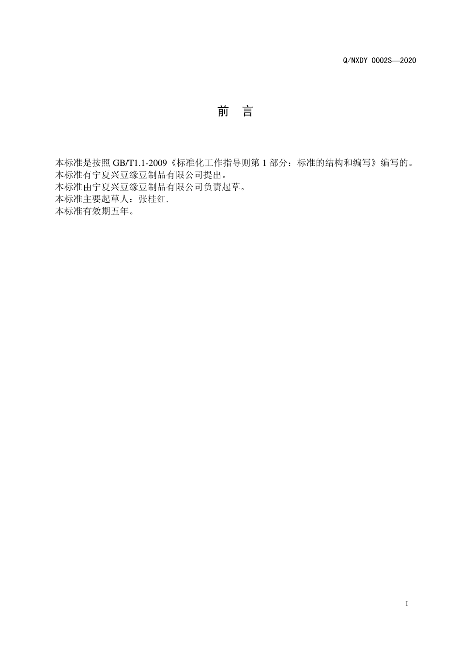 QNXDY 0002 S-2020 魔芋制品.pdf_第2页