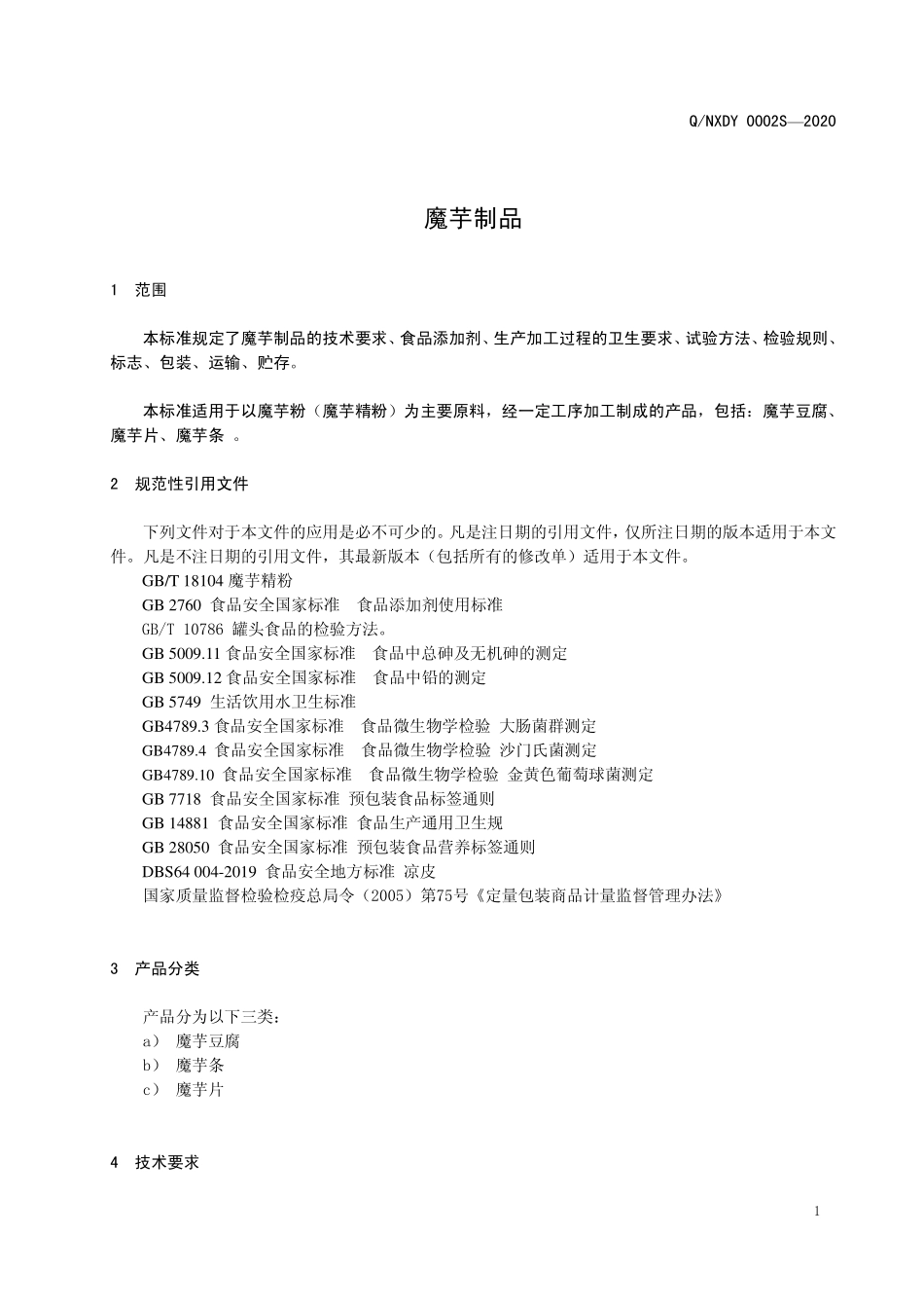 QNXDY 0002 S-2020 魔芋制品.pdf_第3页