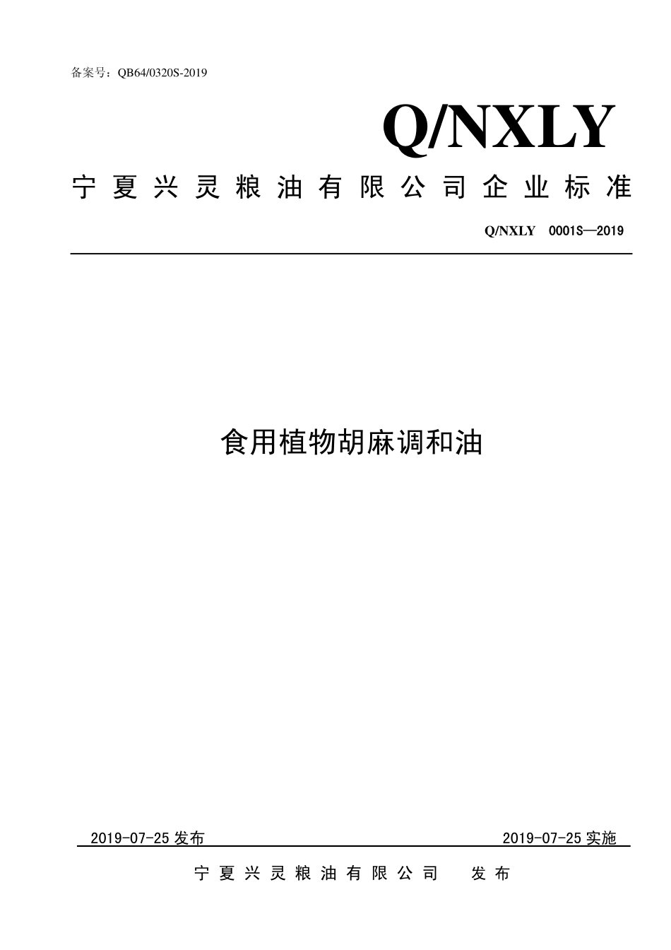 QNXLY 0001 S-2019 食用植物胡麻调和油.pdf_第1页