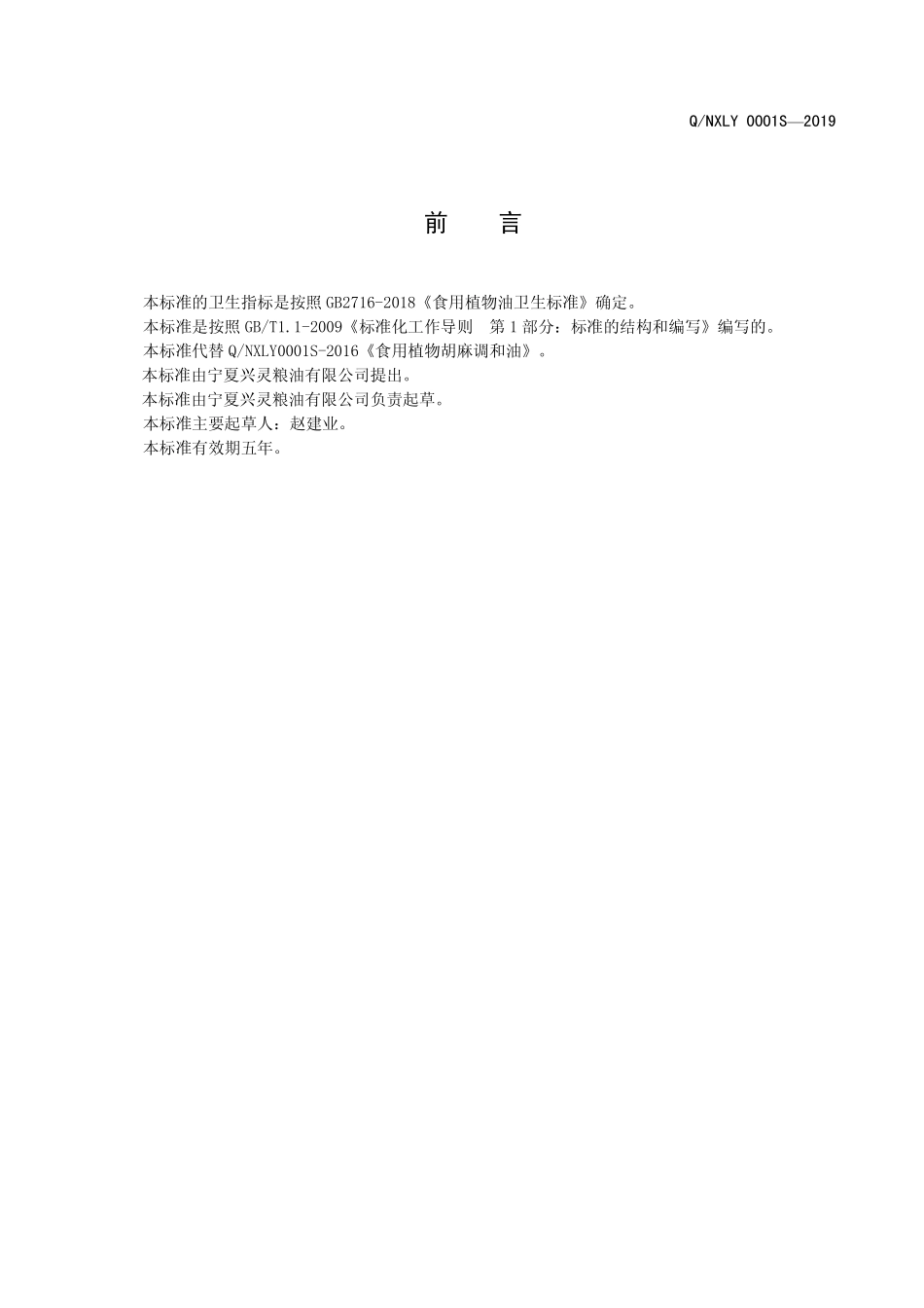 QNXLY 0001 S-2019 食用植物胡麻调和油.pdf_第2页