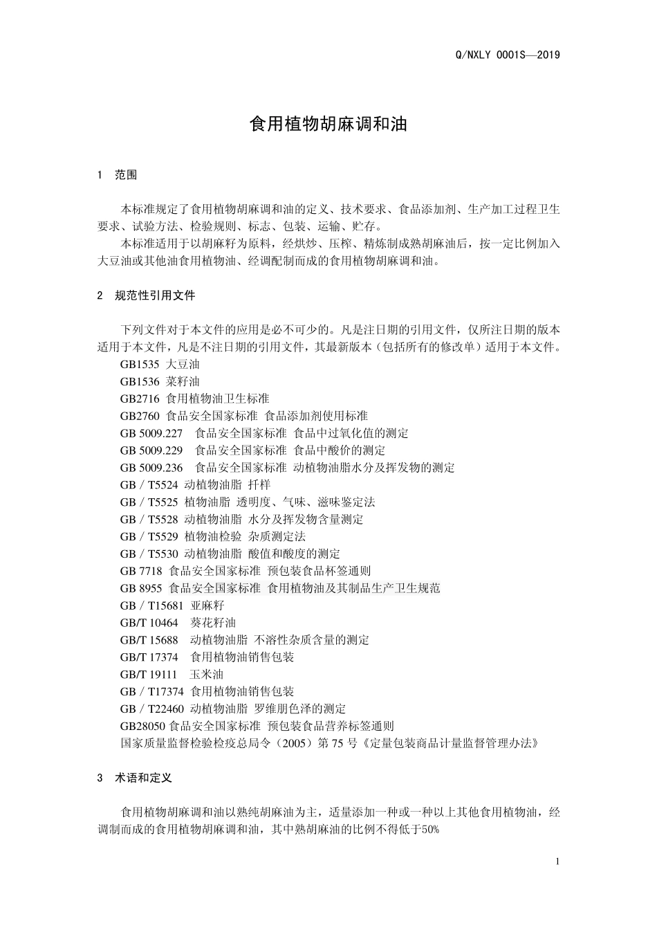 QNXLY 0001 S-2019 食用植物胡麻调和油.pdf_第3页