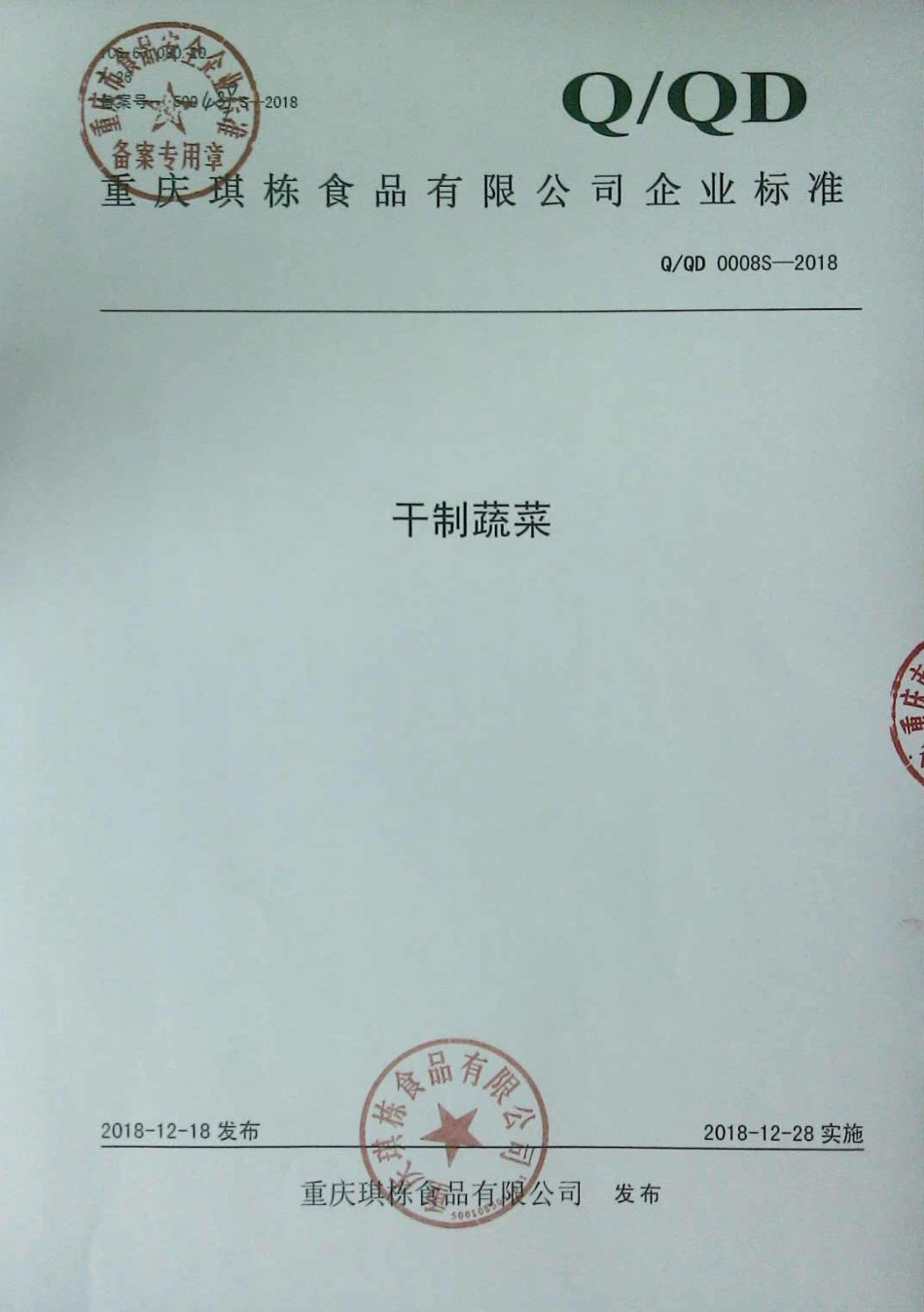 QQD 0008 S-2018 干制蔬菜.pdf_第1页