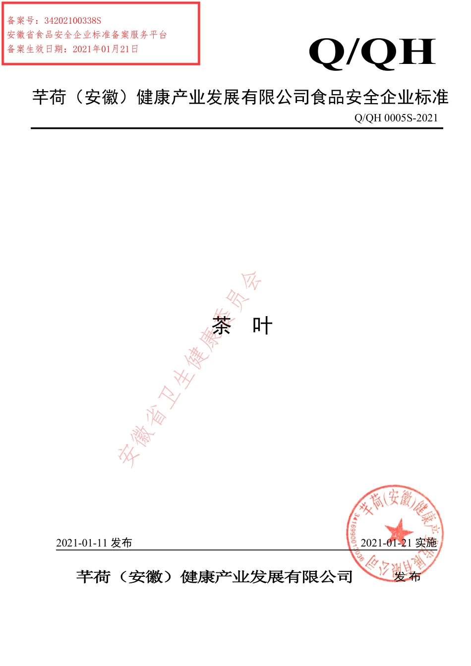 QQH 0005 S-2021 茶叶.pdf_第1页