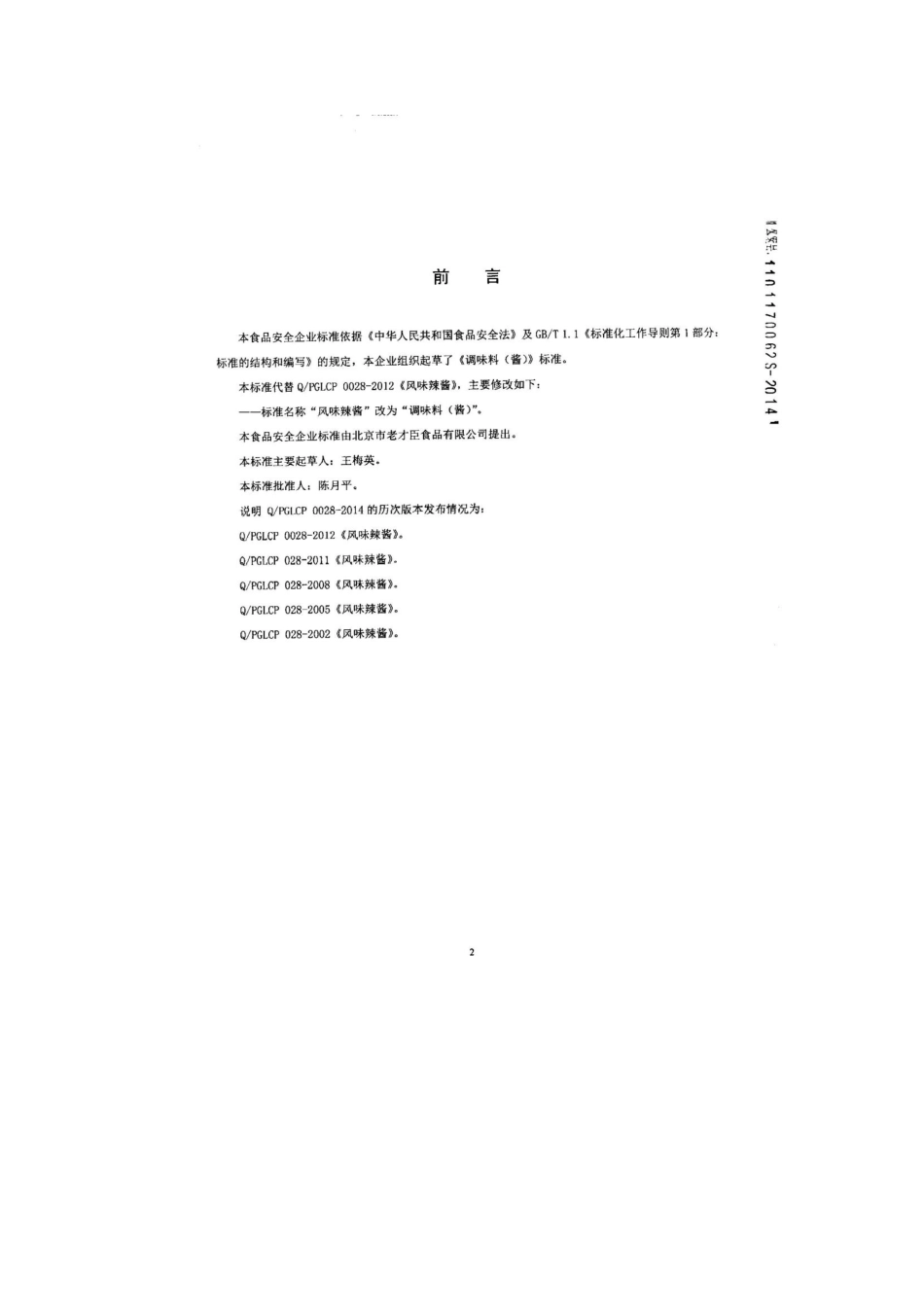 QPGLCP 0028-2014 北京市老才臣食品有限公司 调味料（酱）.pdf_第2页