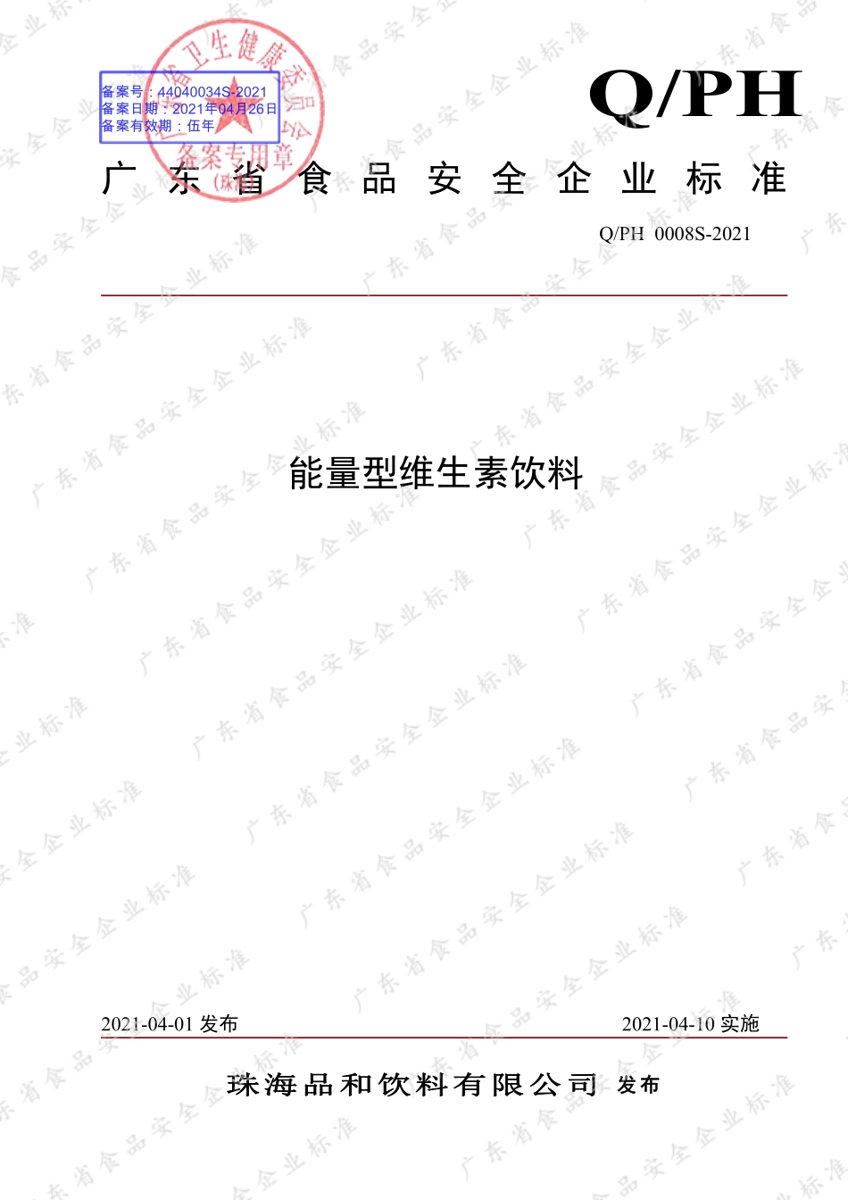 QPH 0008 S-2021 能量型维生素饮料.pdf_第1页