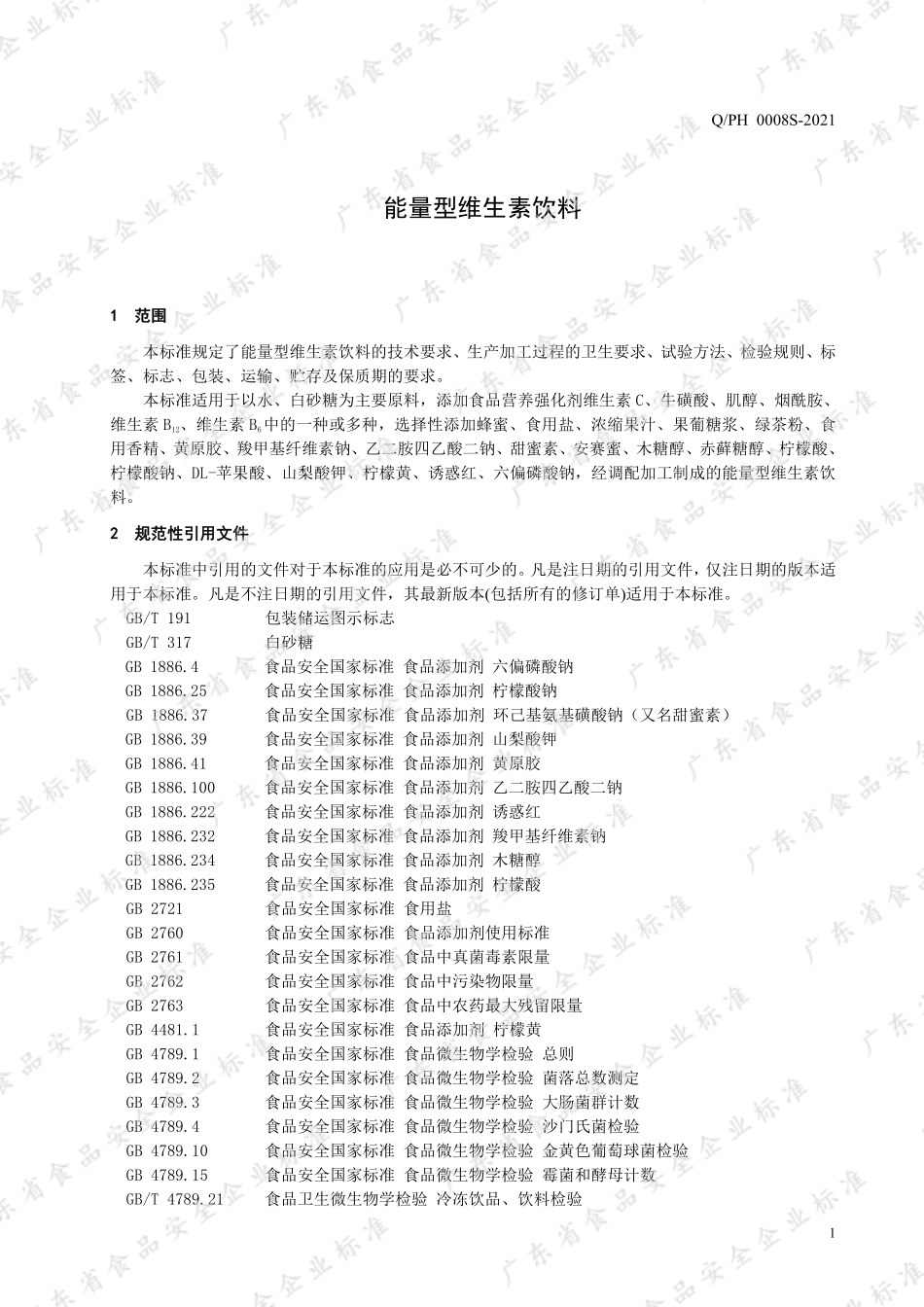 QPH 0008 S-2021 能量型维生素饮料.pdf_第3页