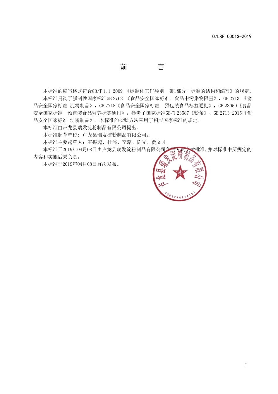 QLRF 0001 S-2019 淀粉制品.pdf_第2页