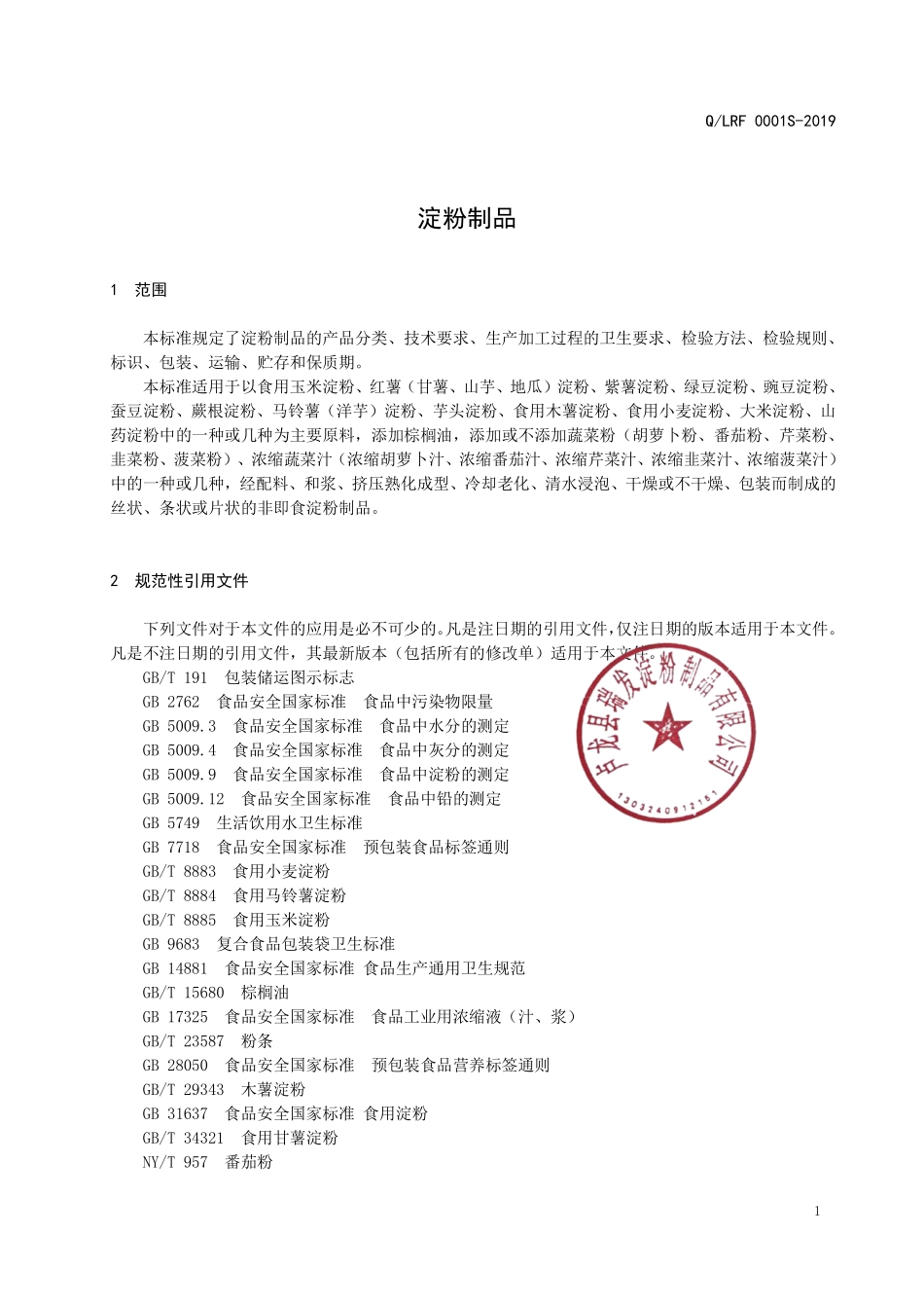 QLRF 0001 S-2019 淀粉制品.pdf_第3页