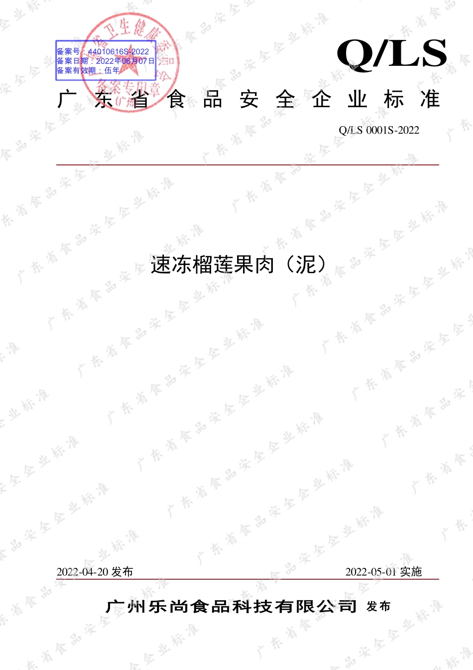 QLS 0001 S-2022 速冻榴莲果肉（泥）.pdf_第1页