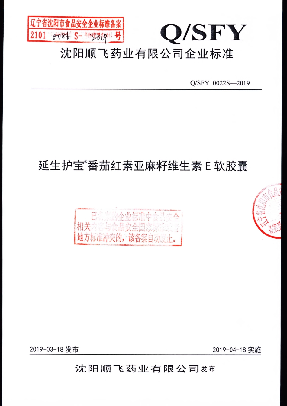 QSFY 0022 S-2019 延生护宝®番茄红素亚麻籽维生素E软胶囊.pdf_第1页