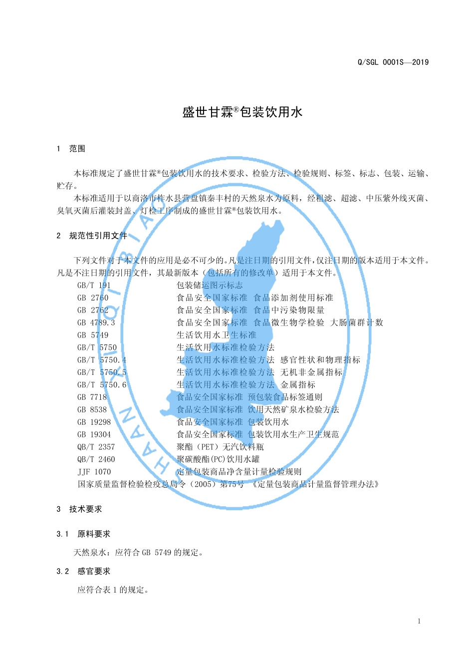 QSGL 0001 S-2019 盛世甘霖®包装饮用水.pdf_第3页