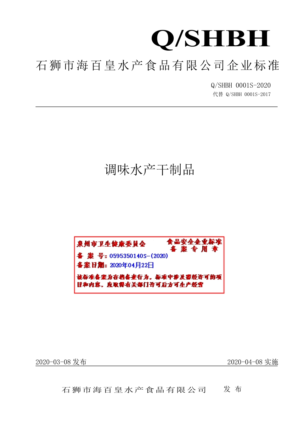 QSHBH 0001 S-2020 调味水产干制品.pdf_第1页