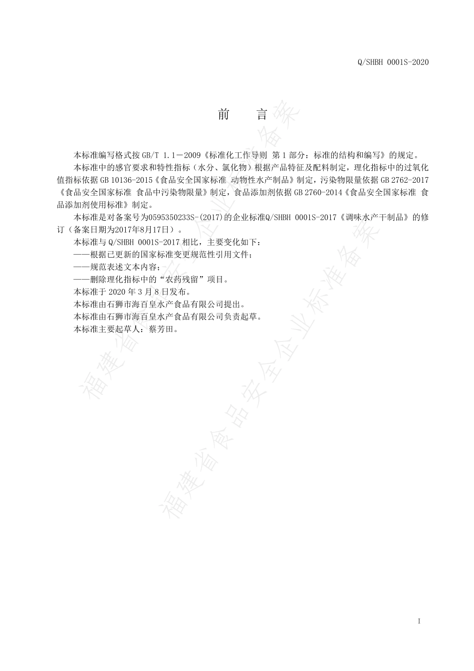 QSHBH 0001 S-2020 调味水产干制品.pdf_第2页