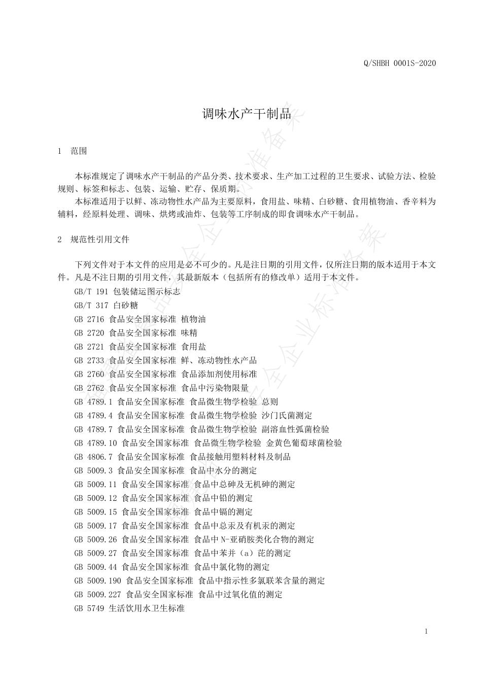 QSHBH 0001 S-2020 调味水产干制品.pdf_第3页