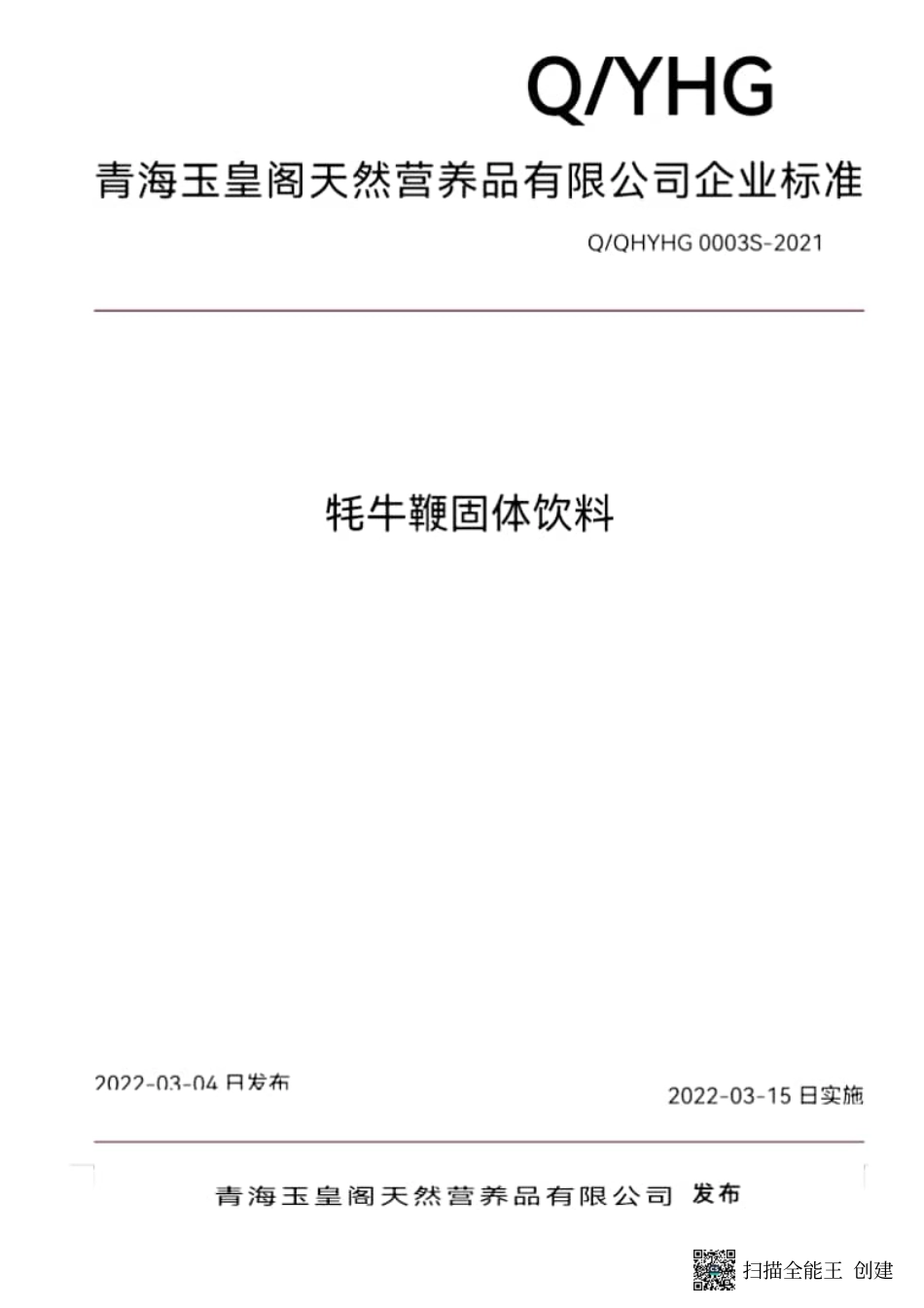 QQHYHG 0003 S-2021 牦牛鞭固体饮料.pdf_第1页