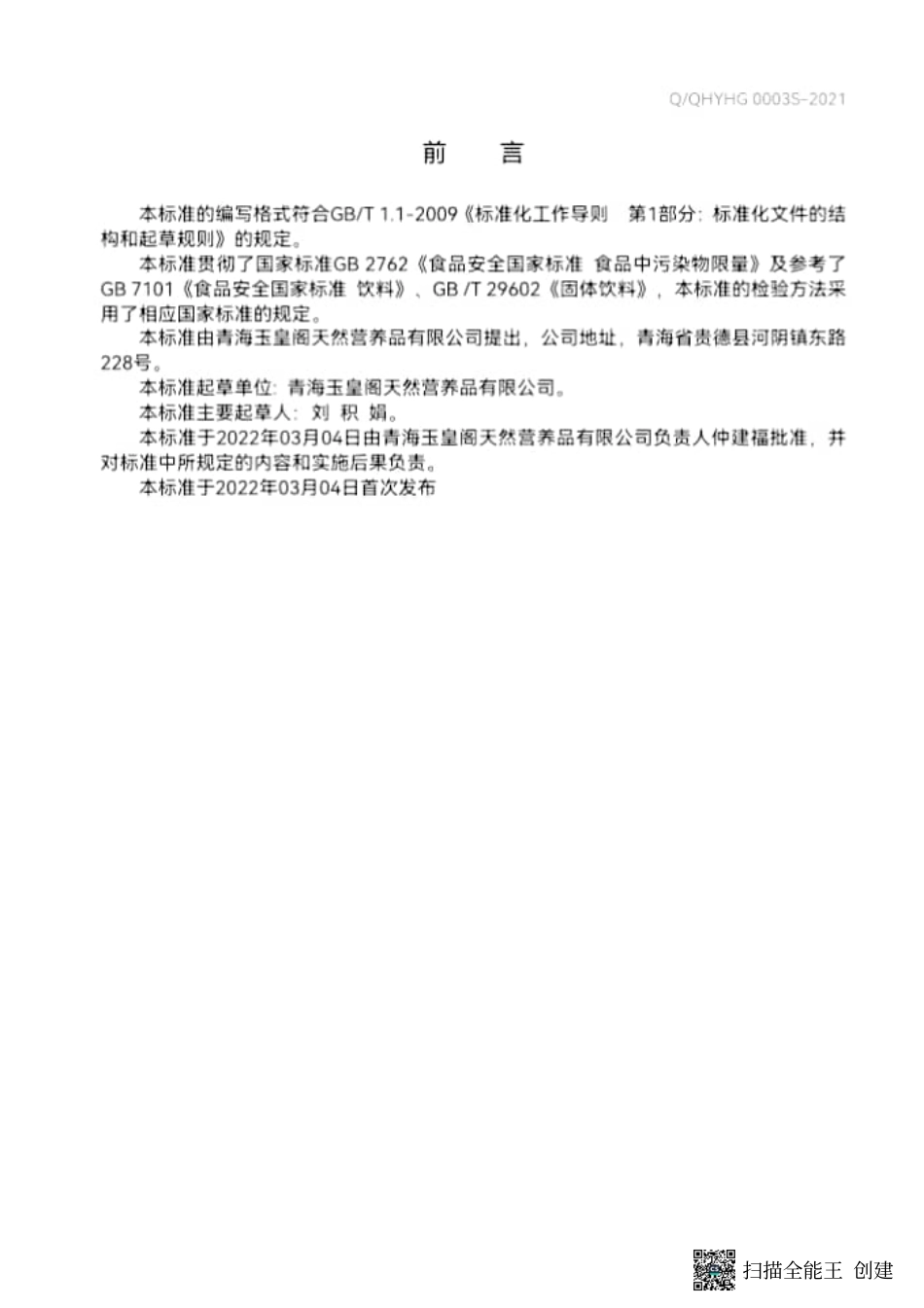 QQHYHG 0003 S-2021 牦牛鞭固体饮料.pdf_第2页