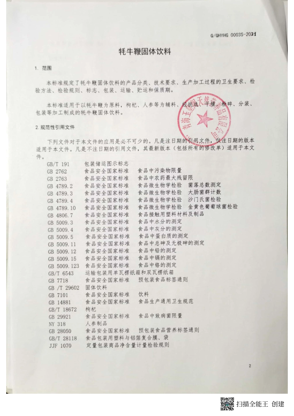 QQHYHG 0003 S-2021 牦牛鞭固体饮料.pdf_第3页