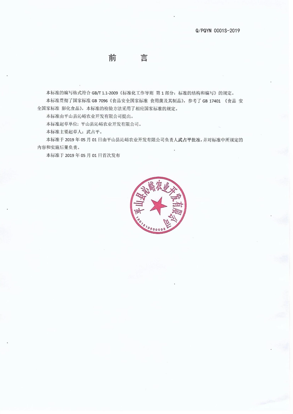 QPQYN 0001 S-2019 即食调味黑木耳.pdf_第2页