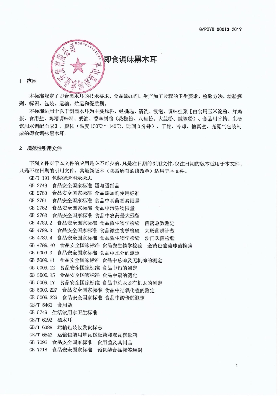 QPQYN 0001 S-2019 即食调味黑木耳.pdf_第3页