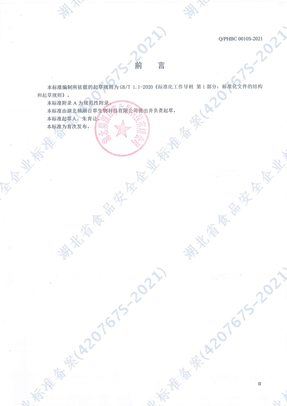 QPHBC 0010 S-2021 玫瑰姜枣茶.pdf_第2页