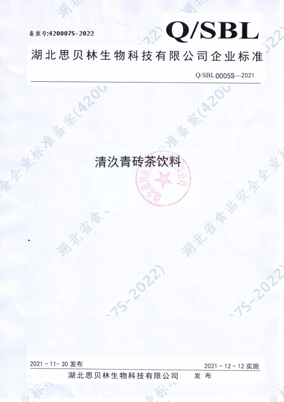 QSBL 0005 S-2021 清汣青砖茶饮料.pdf_第1页