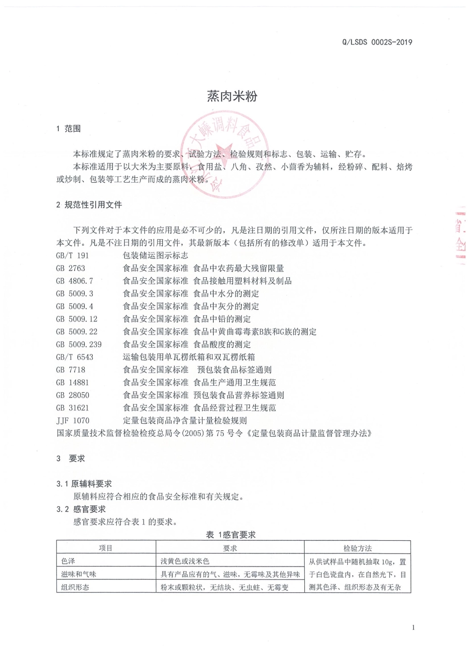 QLSDS 0002 S-2019 蒸肉米粉.pdf_第3页