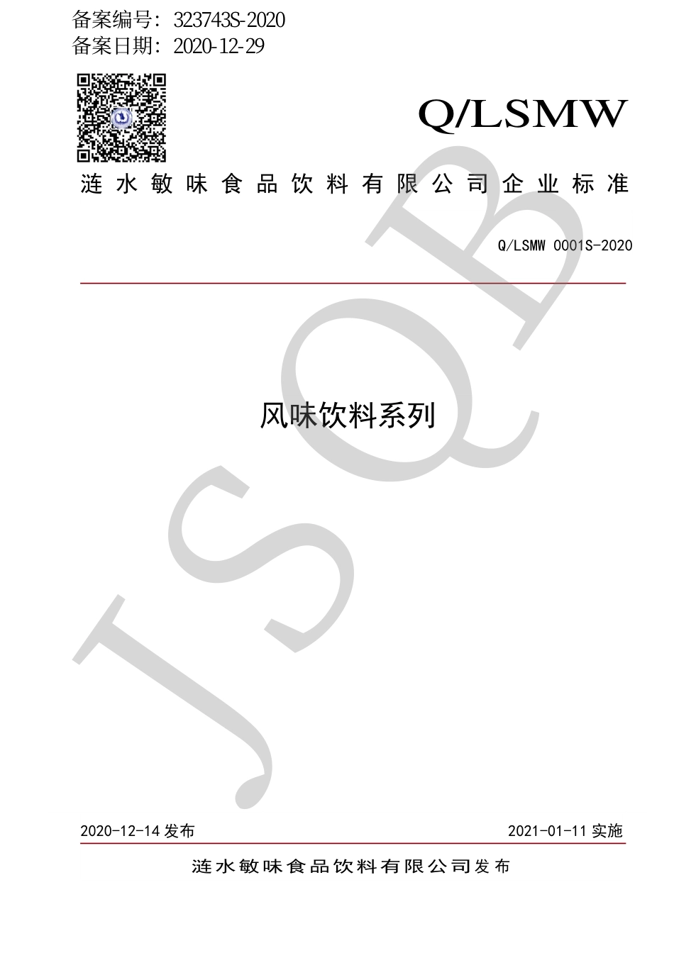 QLSMW 0001 S-2020 风味饮料系列.pdf_第1页