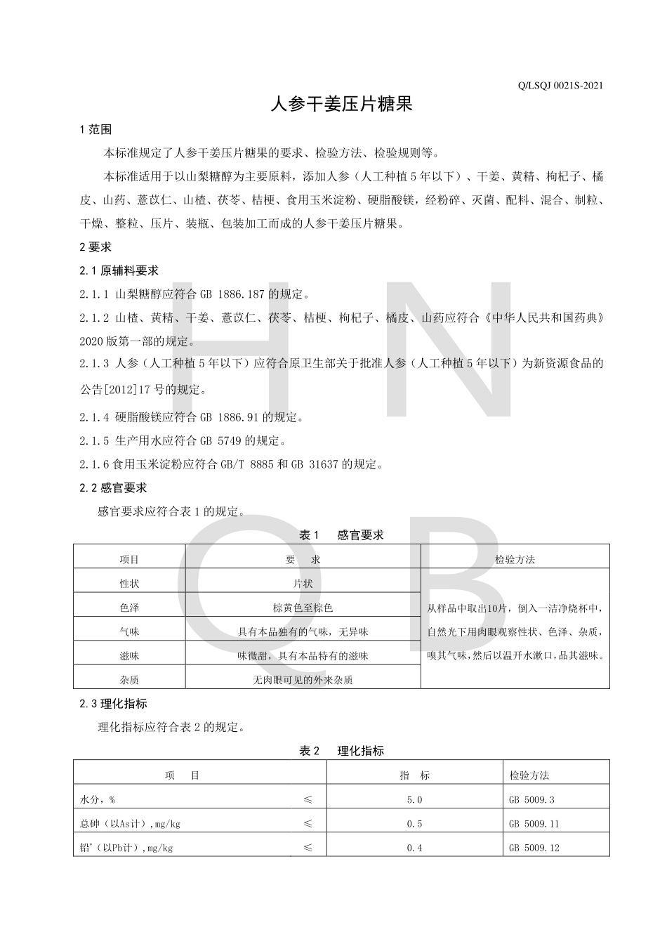 QLSQJ 0021 S-2021 人参干姜压片糖果.pdf_第3页
