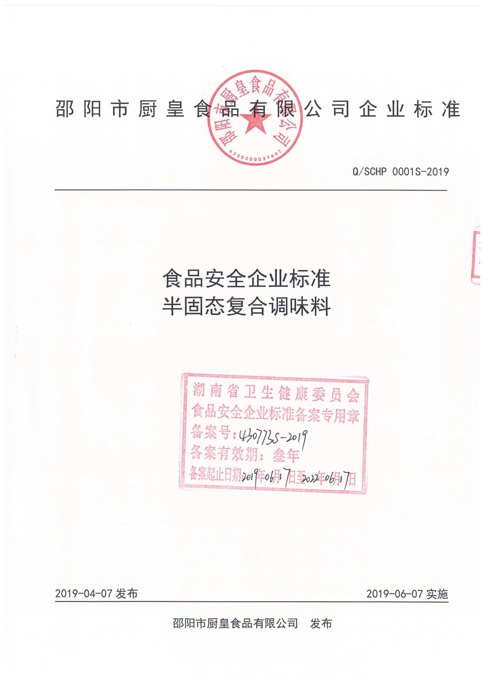 QSCHP 0001 S-2019 半固态复合调味料.pdf_第1页