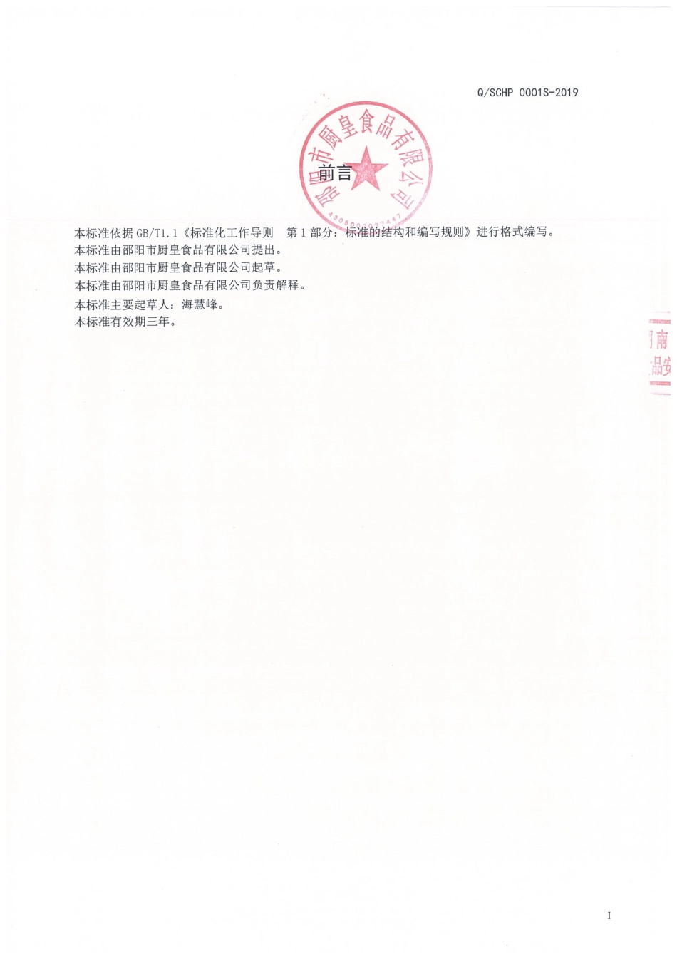 QSCHP 0001 S-2019 半固态复合调味料.pdf_第2页