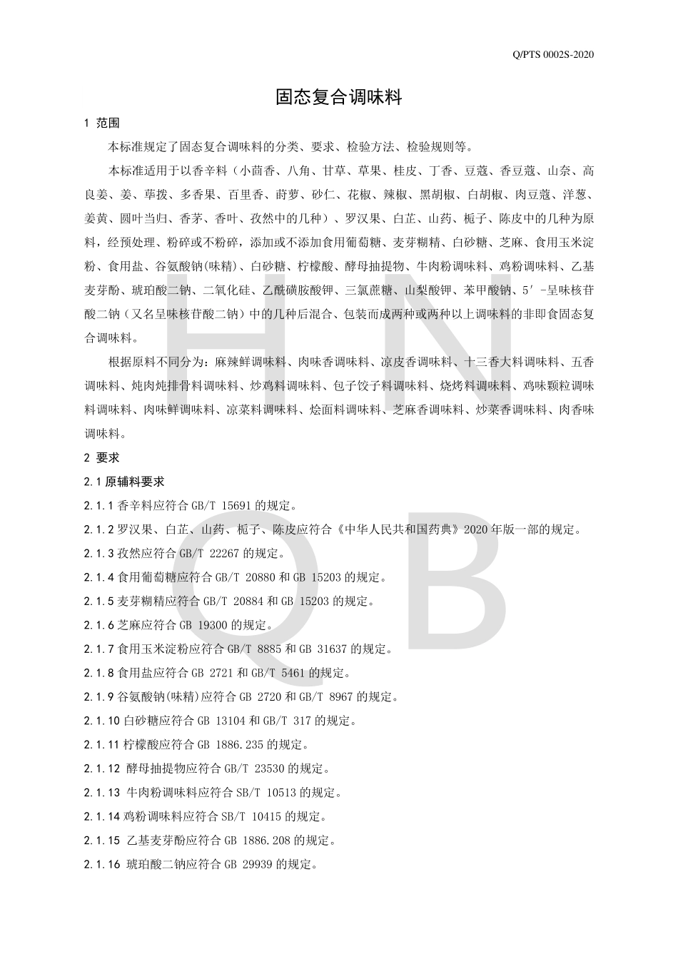 QPTS 0002 S-2020 固态复合调味料.pdf_第3页