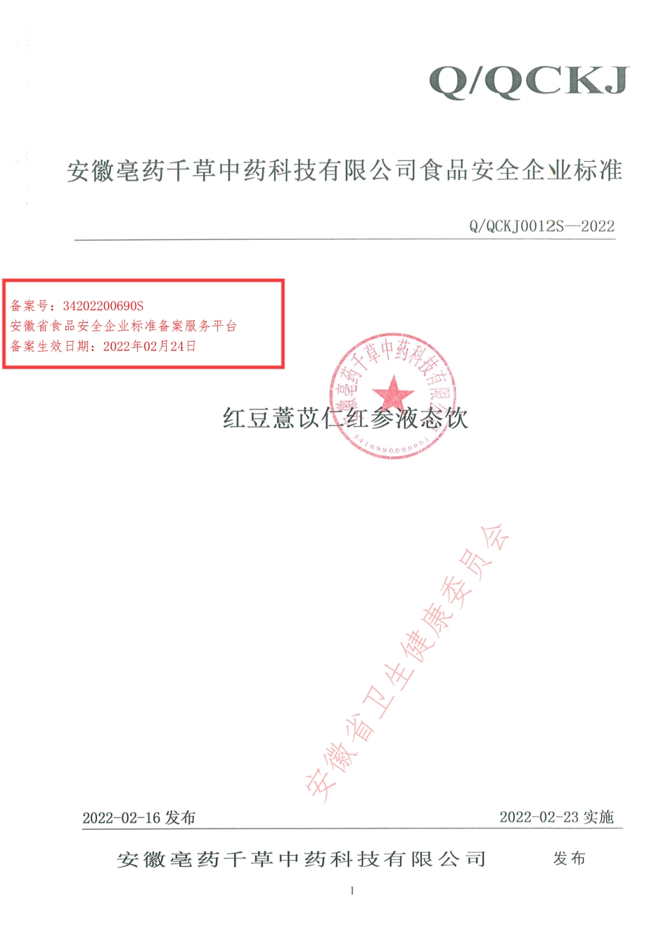 QQCKJ 0012 S-2022 红豆薏苡仁红参液态饮.pdf_第1页