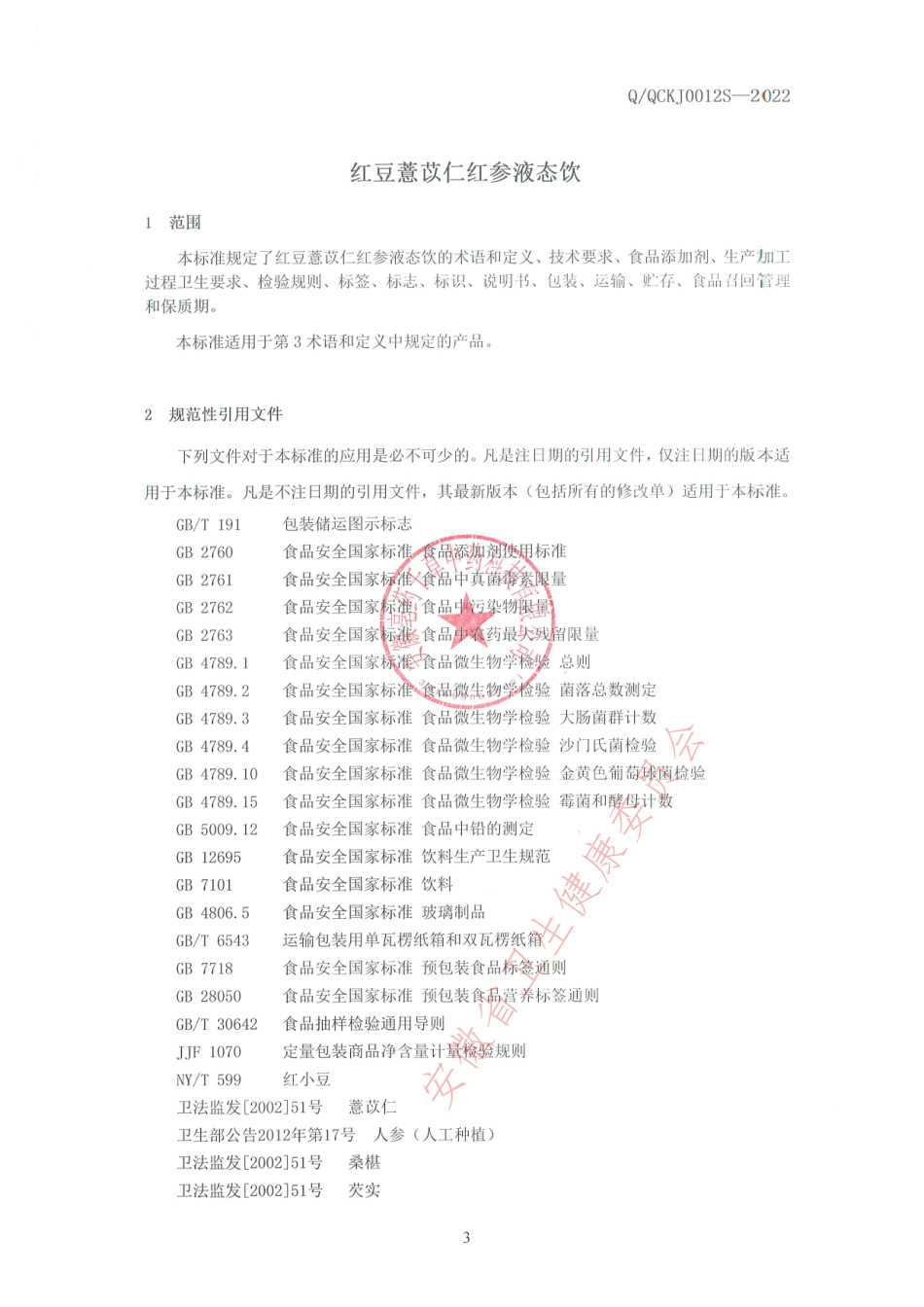 QQCKJ 0012 S-2022 红豆薏苡仁红参液态饮.pdf_第3页