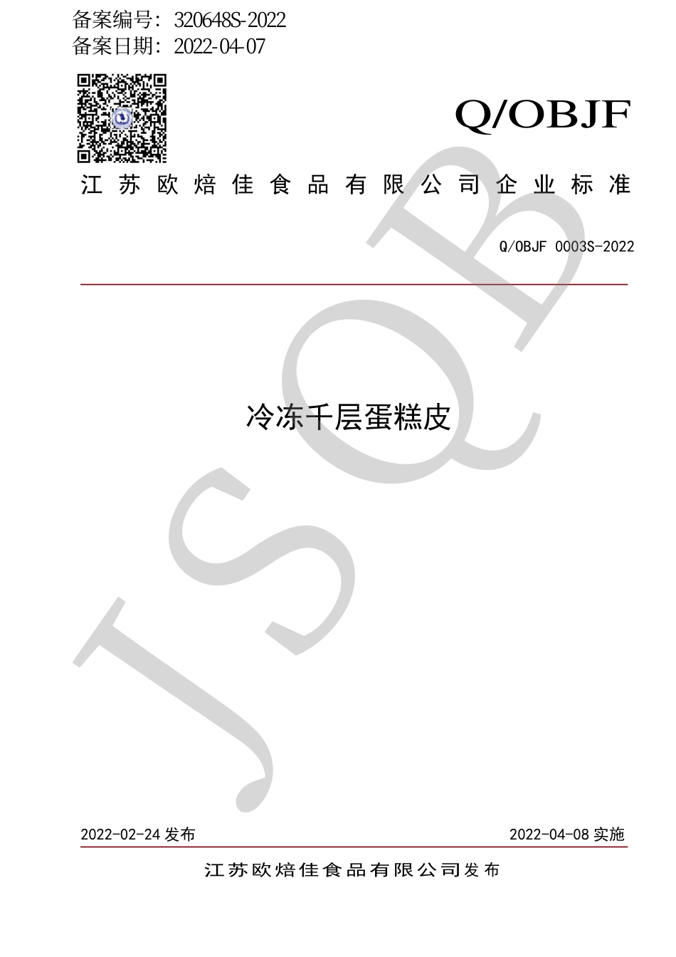 QOBJF 0003 S-2022 冷冻千层蛋糕皮.pdf_第1页