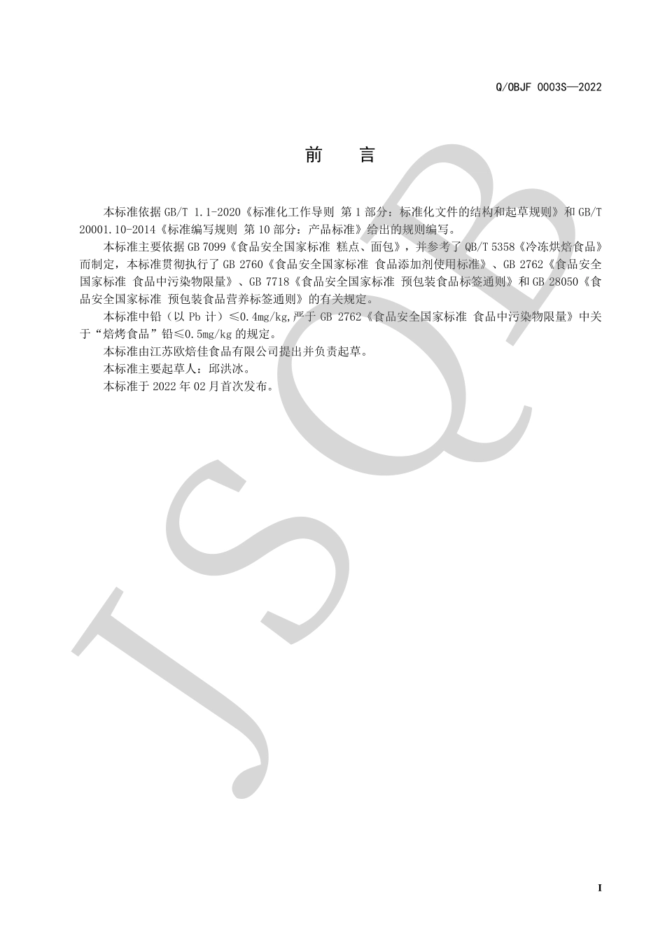 QOBJF 0003 S-2022 冷冻千层蛋糕皮.pdf_第2页